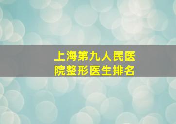 上海第九人民医院整形医生排名