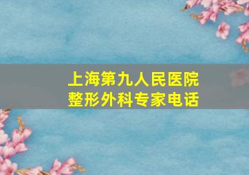 上海第九人民医院整形外科专家电话