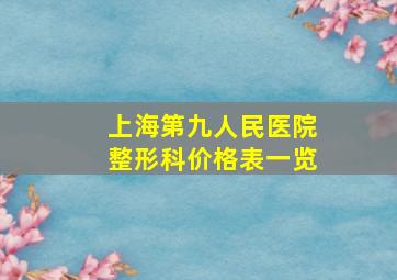 上海第九人民医院整形科价格表一览