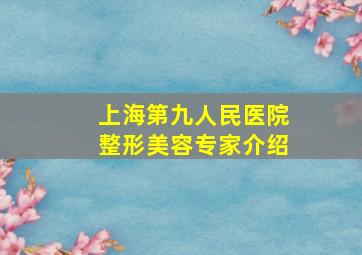 上海第九人民医院整形美容专家介绍