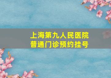 上海第九人民医院普通门诊预约挂号