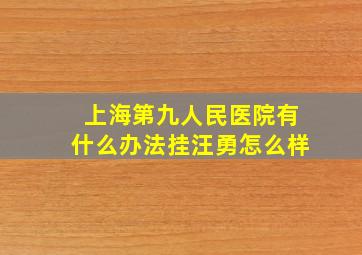 上海第九人民医院有什么办法挂汪勇怎么样