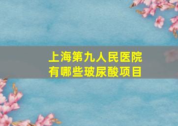 上海第九人民医院有哪些玻尿酸项目