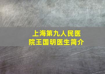 上海第九人民医院王国明医生简介