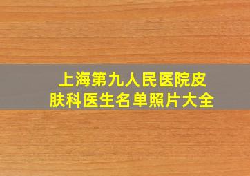 上海第九人民医院皮肤科医生名单照片大全