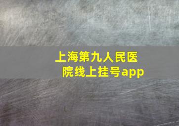 上海第九人民医院线上挂号app