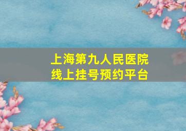 上海第九人民医院线上挂号预约平台