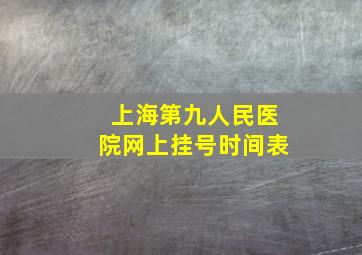 上海第九人民医院网上挂号时间表