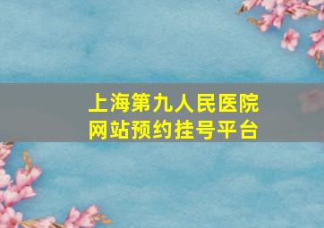 上海第九人民医院网站预约挂号平台