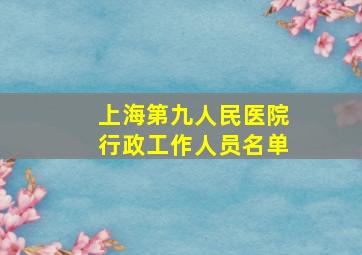 上海第九人民医院行政工作人员名单