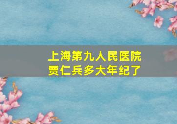 上海第九人民医院贾仁兵多大年纪了