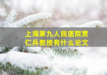 上海第九人民医院贾仁兵教授有什么论文