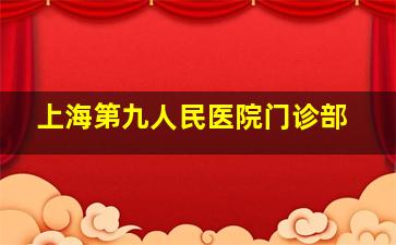 上海第九人民医院门诊部