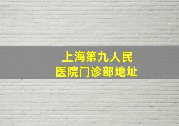 上海第九人民医院门诊部地址