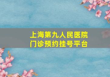 上海第九人民医院门诊预约挂号平台