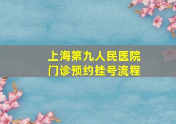 上海第九人民医院门诊预约挂号流程