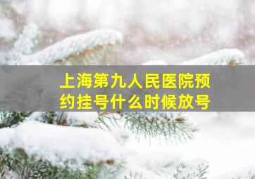 上海第九人民医院预约挂号什么时候放号