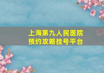 上海第九人民医院预约攻略挂号平台