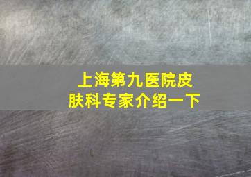 上海第九医院皮肤科专家介绍一下