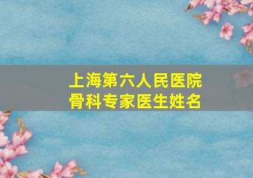 上海第六人民医院骨科专家医生姓名