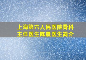 上海第六人民医院骨科主任医生陈晨医生简介