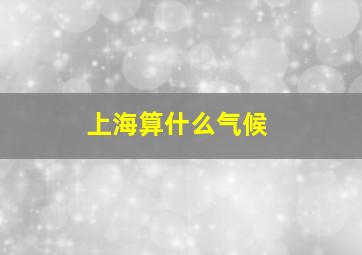 上海算什么气候