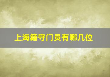 上海籍守门员有哪几位