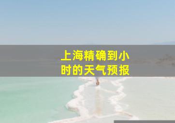 上海精确到小时的天气预报