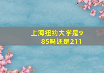 上海纽约大学是985吗还是211