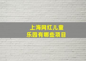 上海网红儿童乐园有哪些项目