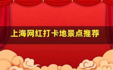 上海网红打卡地景点推荐