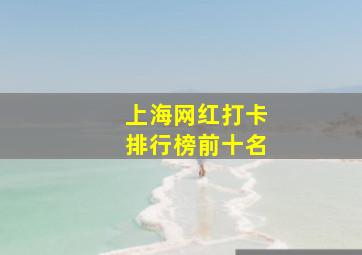 上海网红打卡排行榜前十名