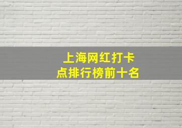 上海网红打卡点排行榜前十名