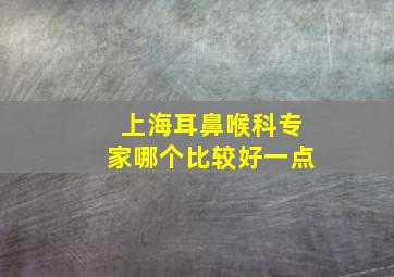 上海耳鼻喉科专家哪个比较好一点