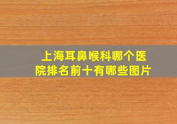 上海耳鼻喉科哪个医院排名前十有哪些图片