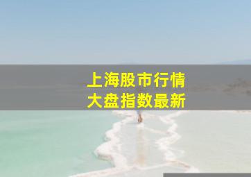 上海股市行情大盘指数最新