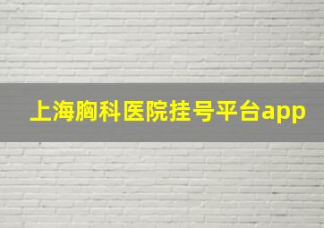 上海胸科医院挂号平台app