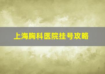 上海胸科医院挂号攻略