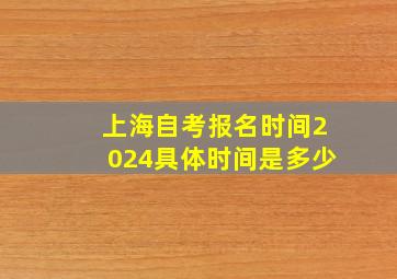 上海自考报名时间2024具体时间是多少