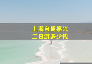 上海自驾嘉兴二日游多少钱