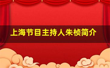 上海节目主持人朱桢简介