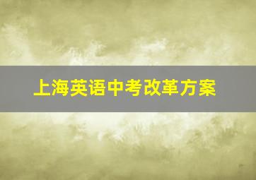 上海英语中考改革方案