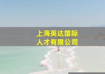 上海英达国际人才有限公司