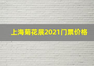 上海菊花展2021门票价格