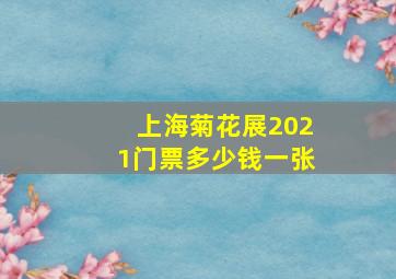 上海菊花展2021门票多少钱一张