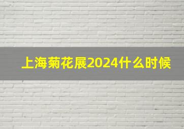 上海菊花展2024什么时候