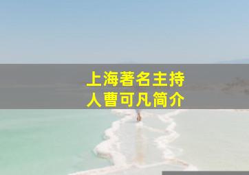 上海著名主持人曹可凡简介