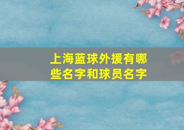 上海蓝球外援有哪些名字和球员名字