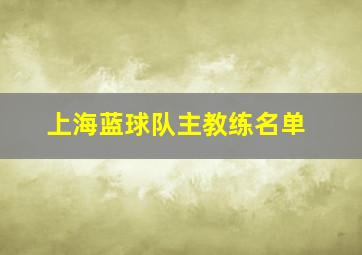 上海蓝球队主教练名单