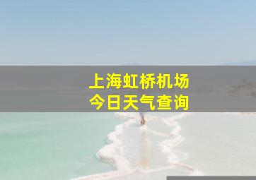 上海虹桥机场今日天气查询